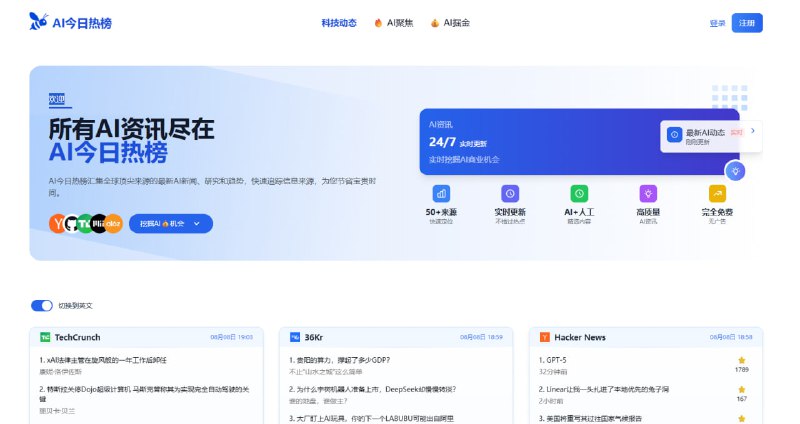 #资讯 #热榜 AI今日热榜 AI 资讯聚合平台，实时整合 50+ 全球顶尖信息源，包括 arXiv、GitHub、Hacker News、TechCrunch、MIT News、A16Z、Hugging Face 等，涵盖 AI 新闻、研究、工具与趋势，全天 24 小时自动更新，结合人工与 AI 双重筛选，点击可跳转至原文，有需要的可以看看