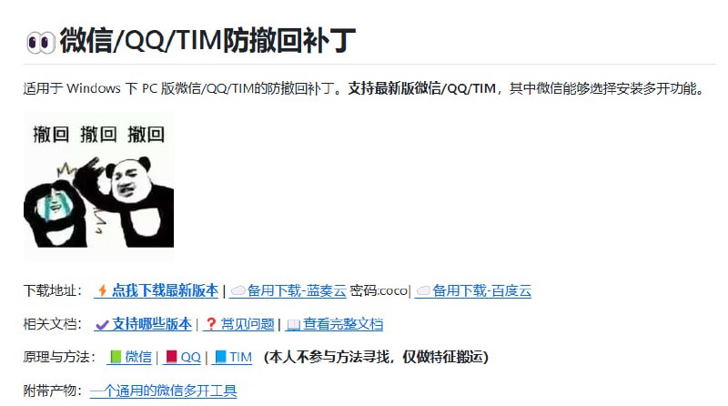 适用于 Windows 下 PC 版微信/QQ/TIM的防撤回补丁