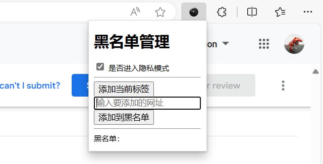 #插件 #隐私 Auto Incognito 自动以无痕模式打开特定网站，只需将网址添加到黑名单即可，支持密码保护功能，它有两种模式，一种是在无痕窗口中打开，并立即删除记录，另一种是在普通窗口中打开，关闭标签页时删除记录，免费使用，老司机必备