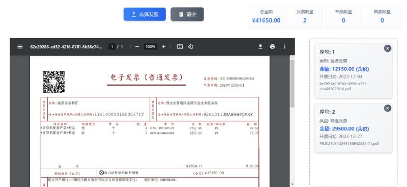 #发票 #打印 发票打印助手 如题，在 V2EX 看到的发票打印工具，选择 PDF 格式发票即可，支持批量添加，支持发票数量和总金额统计，可 A4 纸打印两张发票，做财会的应该会比较需要，完全免费，无需注册