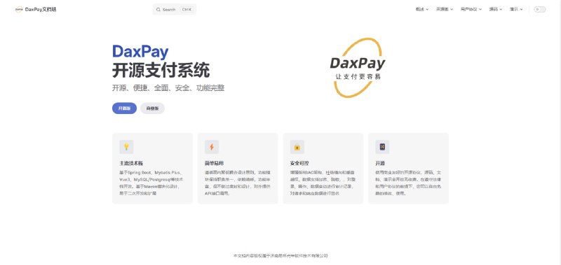 #开发 #工具 #支付DaxPay开源支付系统文档站