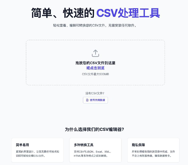 #CSV #格式转换 CSVInk CSV 在线处理工具，支持查看和编辑 CSV 文件，并支持与 JSON/Excel/XML/HTML/SQL 等进行格式转换，最大支持 500 MB ，浏览器本地运行，完全免费，无需注册
