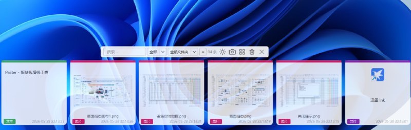 #Paster #剪贴板 #本地存储 #TGAgentPaster 是一款基于 C++ 开发的 Windows/Linux 剪贴板增强工具，能够自动保存复制的文本、图片、文件等各类内容