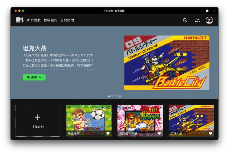 #FC #游戏 #开源 NESBox 多人在线游戏联机平台，支持 FC 红白机、街机、Wasm4、Universal Wasm 和 JavaScript 等游戏格式，支持游戏手柄、指针设备控制、游戏状态恢复、金手指、语音聊天、好友系统、邀请机制等功能，可运行本地游戏，并通过 WebRTC 实现端到端加密的多人联机，免费开源，多平台支持