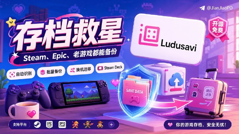 #Ludusavi #存档备份 #命令行 #TGAgentLudusavi 是一款开源的游戏存档备份与恢复工具，能自动扫描本地游戏并定位散落在各目录的存档文件
