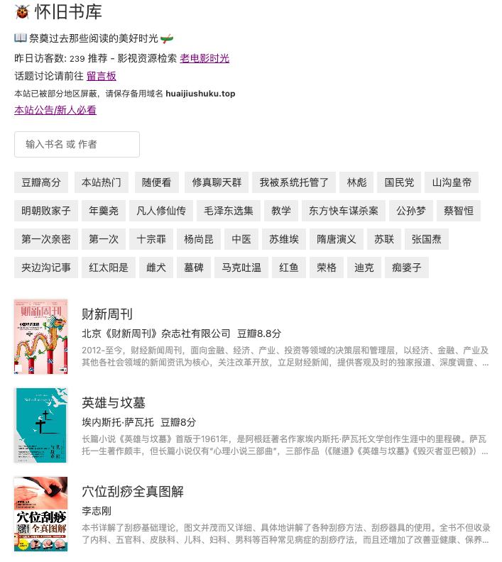 #电子书 怀旧书库 中文老旧经典图书下载站，都是比较正经的书籍，非网文小说，比如《让历史来审判》、《反思法国大革命》、《反杜林论》等政治思想经典，《电路》、《反潜巡逻机作战运筹分析》等专业技术书籍，以及《反脆弱养育》、《反本能》等现代心理学和自我提升类读物，每本书籍还标注了豆瓣评分，不支持在线阅读，但免费下载，无需注册