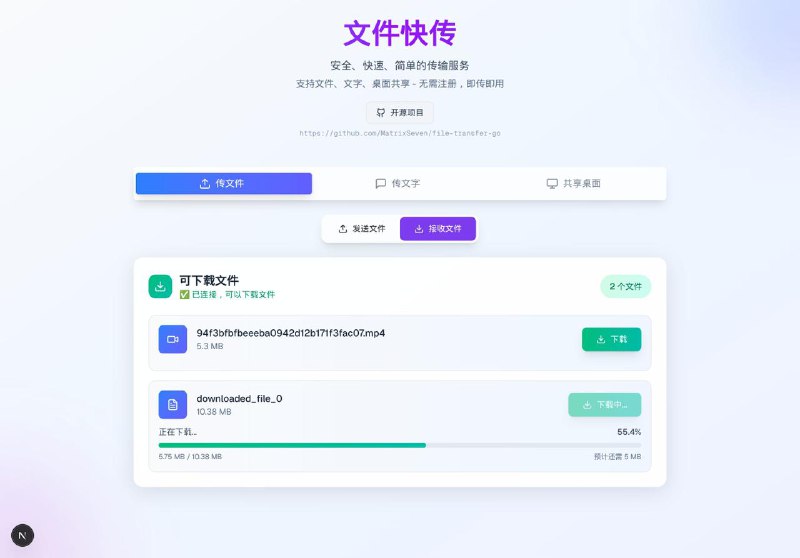 #文件传输 #开源 #P2P 文件快传 基于 WebRTC 的文件传输工具，采用 P2P 端到端数据传输，支持多文件同时传输，支持文本内容传输，支持实时屏幕共享，免费开源，支持 linux/macos/win 单文件部署