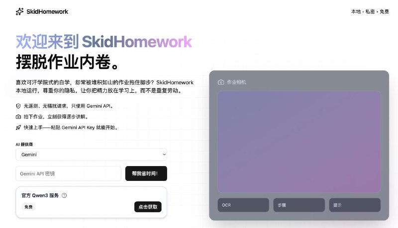 #搜题 #作业 #开源 打滑作业平台 基于 Gemini 的作业解决工具，号称开源版作业帮，主要特点是通过 AI 现算，不需要题库，可以搜冷门题目，支持批量解析图片/PDF 文件，可定制答案风格，人体工程学设计，支持纯键盘操作，免费开源，无需注册