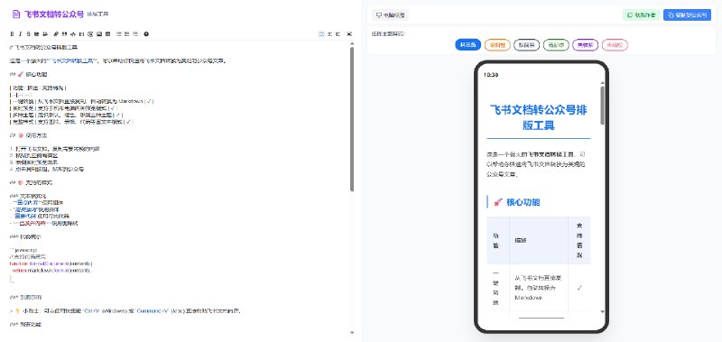 专业的飞书文档转微信公众号编辑器，支持一键排版、Markdown 编辑、实时预览