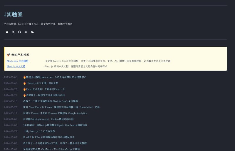 #博客人生·独立博客 #博客人生站点名称: J实验室描述: 全栈工程师，Next.js开源手艺人，掘金签约作者，折腾才有未来链接: 