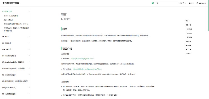 千古前端图文教程，超详细的前端入门到进阶知识库
