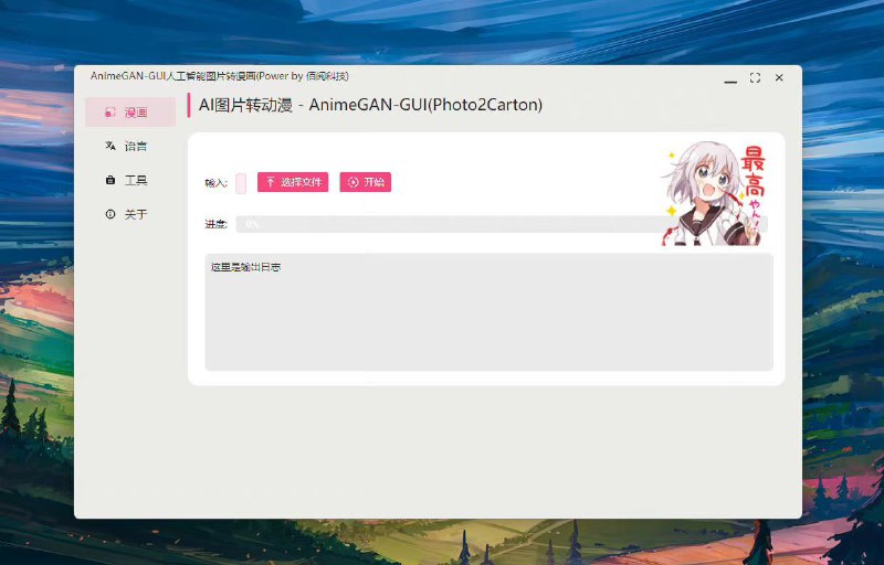 让每个人都简单方便的使用前沿人工智能技术这是一款面向普通人的AI桌面APP工具箱，免安装即开即用，内容涵盖语音合成、视频补帧、视频超分、目标检测、图片风格化、OCR识别等领域