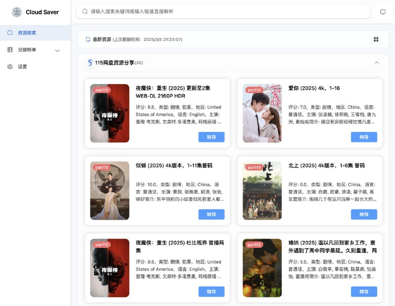 CloudSaver：基于Vue 3与Express的智能网盘资源搜索与转存工具
