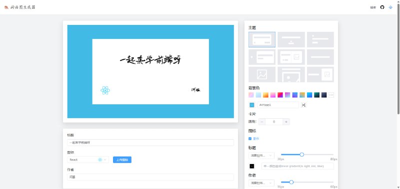 #封面图文 #媒体创作站点名称: 封面图生成器 | 河豚描述: 一个快速生成封面图的工具，支持多种模板，可灵活自定义