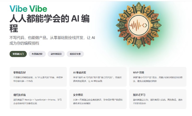Vibe Vibe专题站Vibe Coding 是2025年最火的编程新方式，核心理念是用自然语言描述需求，让AI生成代码，开发者负责想法，AI负责实现