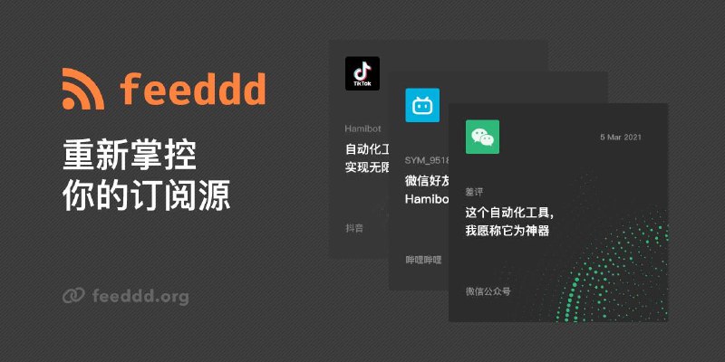 #GitHub情报 #RSS🔗 Feeddd：开源、社区共建的微信公众号 RSS 订阅源GitHub | Web | 参与维护 | 提交请求👉 Features：- 一键复制微信公众号订阅链接- 提供 RSS / ATOM / JSON Feed 等多种订阅链接格式- 社区共建，可参与订阅源的添加和维护工作- 网页支持关键词搜索与 Dark Mode这个项目让我想起了已经 Archived 的 wechat-feeds，开发者在 issue 表示因为成本问题不得不停止维护