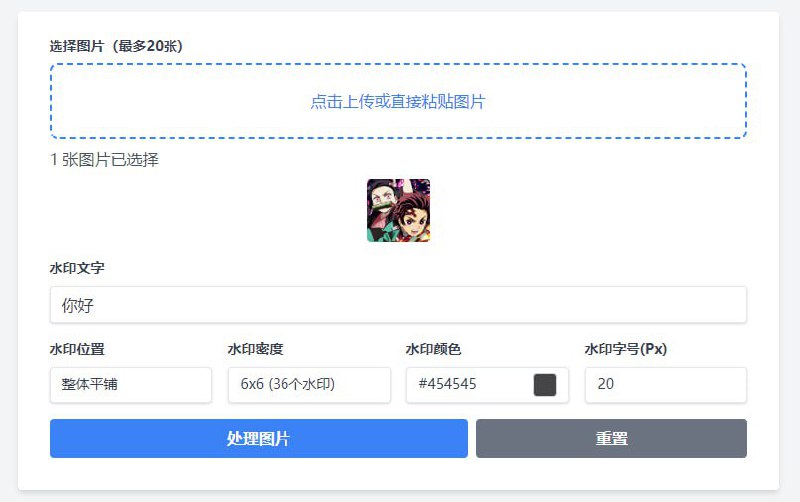 #水印 加水印 如题，为图片添加水印，可有效防盗图，支持调整水印位置、密度、颜色、字号，最多可批量处理 20 张图片，可一键下载或复制到剪贴板，免费使用，无需注册