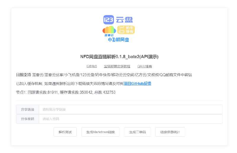 开源各类网盘直链解析工具：NFD网盘直链解析NFD网盘直链解析是一个 开源各类网盘直链解析工具，网盘直链解析工具能把网盘分享下载链接转化为直链，目前已支持蓝奏云/蓝奏云优享/奶牛快传/移动云云空间/小飞机盘/亿方云/123云盘/Cloudreve等，支持加密分享，用户直接粘贴网盘分享链接就可以获取文件真实下载链接，省去跳转时间了，非常不错，也可以自行搭建