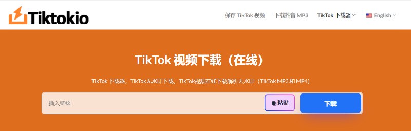 TikTokio 是网上最快的免费 TikTok 下载器，可让您下载去水印TikTok 视频 (MP3/MP4)