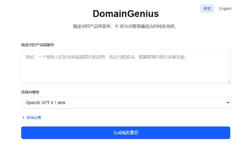 DomainGenius：AI智能域名生成器 多模型驱动打造品牌专属域名方案