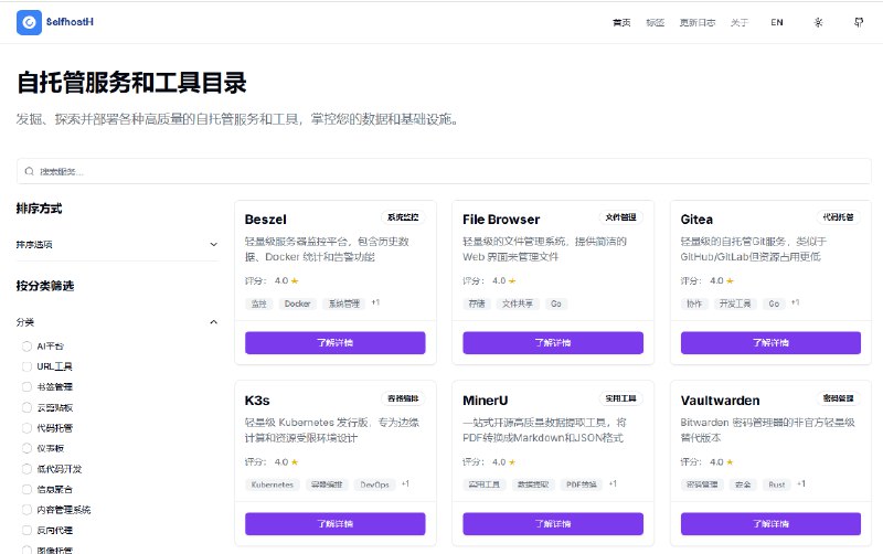 收集各种可自托管的服务、工具等内容，按标签分类并提供筛选功能