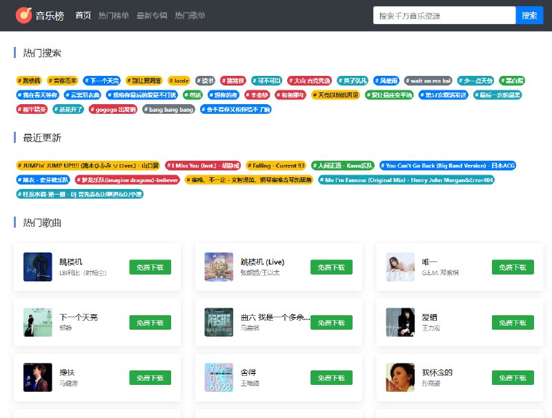 音乐榜 - 免费无损音乐MP3、FLAC、WAV在线播放下载网站描述: 音乐榜 - 在线音乐搜索，可以在线免费下载全网MP3付费歌曲、流行音乐、经典老歌等