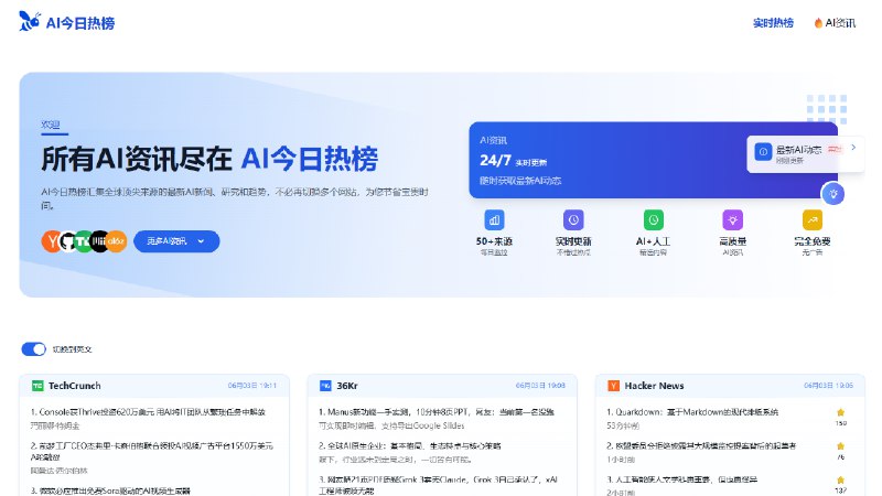 AI今日热榜：一站式掌握全球人工智能资讯