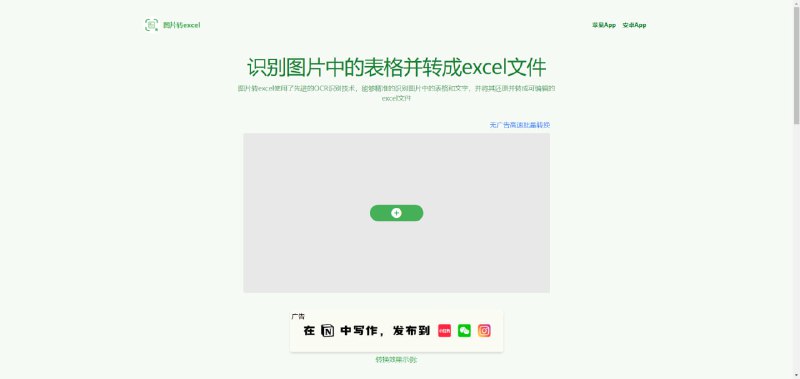 #OCR #表格 Image to Excel 图片转 Excel 表格工具，可检测识别图片中的表格和文字，并还原成可编辑的 excel 文件，支持批量转换，支持 jpg 和 png 等格式，尽量保持图片干净清晰，裁剪掉无用内容更好，免费使用，无需注册