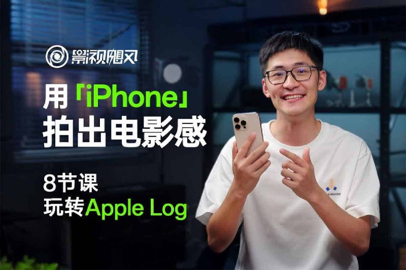 【影视飓风】只看8节课，用iPhone拍出电影感我用夸克网盘分享了「【影视飓风】只看8节课，用iPhone拍出电影感」，点击链接即可保存