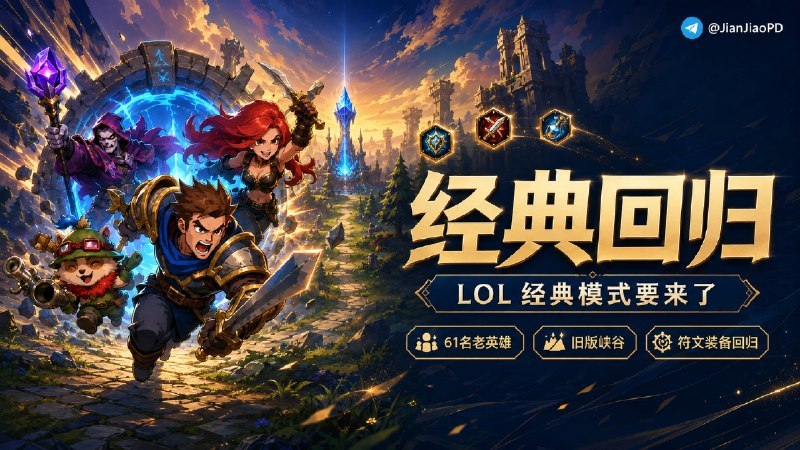 #英雄联盟 #LOL经典模式 #游戏怀旧玩法 #TGAgent《英雄联盟》经典模式（怀旧服）即将上线，该模式还原早期游戏设定，首批开放61名老英雄，配套老版召唤师峡谷地图、旧符文天赋、装备系统及独立1-30级升级体系、IP货币专属商店