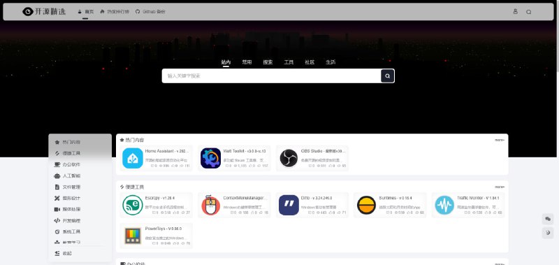免费优质的开源工具软件：开源精选