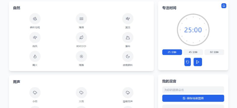 #白噪音 #开源 StayFocused 在线白噪音项目，支持多种自然声音，并可自由搭配混合，另提供了定时功能，所有声音的质量都非常高，免费开源，无需注册，可自行部署