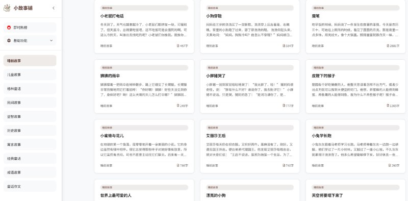 #故事 #儿童 小故事铺 短篇故事阅读，涵盖睡前故事、格林童话、民间故事、历史故事、寓言故事、成语故事等，可按分类浏览，支持搜索功能，页面风格比较简约干净，阅读体验非常不错，家里有小孩子和女朋友的都可以收藏一下，完全免费，无需注册