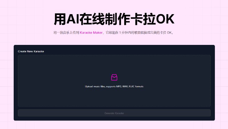 #AI·音乐 #AI新时代站点名称: Karaoke Maker描述: 上传任何歌曲，卡拉OK制作器会自动消除人声并添加同步滚动歌词，在线生成专属卡拉OK视频