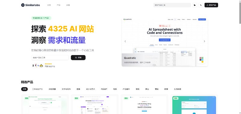 #AI·工具集 #AI新时代站点名称: SimilarLabs - 发现和对比最佳AI产品和工具描述: SimilarLabs 帮助您发现、对比和选择最佳AI产品和工具