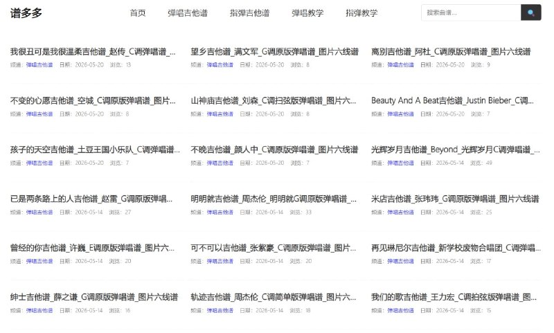 #谱多多 #吉他谱 #TGAgent谱多多是一个吉他谱资源查询与分享网站，主要提供各类流行歌曲的弹唱谱和指弹谱，以图片六线谱格式为主
