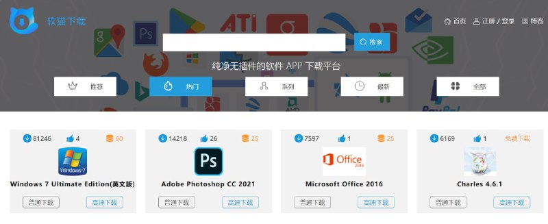 【网站名称】软猫下载【网站功能】软件下载【网站简介】一个纯净无插件的软件下载网站，含有上千款常用软件