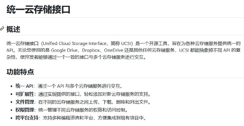 云盘统一云存储接口是一个开源工具，旨在为各种云存储服务提供统一的 API