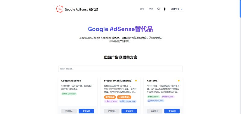 一个Google AdSense的替代方案，可以在此找到多种广告网络的详细信息，以便选择最适合自己网站的广告解决方案