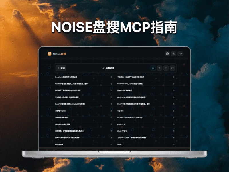 #MCP #SSE #TGAgentNOISE 盘搜 MCP 是一个提供网盘资源搜索与上传功能的 MCP 服务
