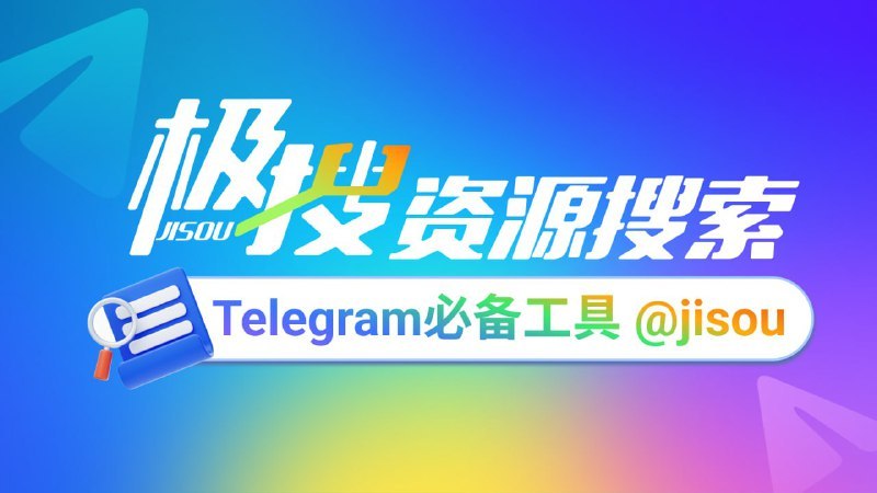 #极搜JISOU #搜索引擎 #Telegram #TGAgent极搜JISOU是一个针对Telegram平台的垂直搜索引擎