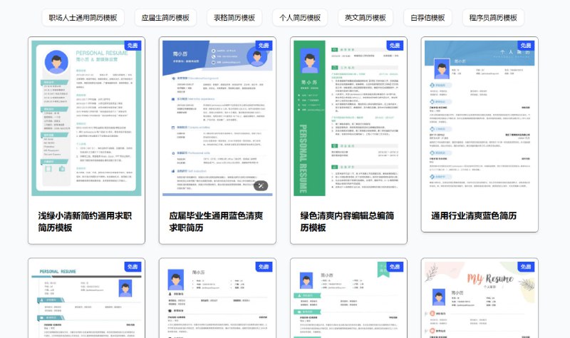 #简历 简历模板 如题，免费简历模板下载，有大约近 500 张不同的简历，涵盖英文简历、职场通用简历、个人简历、程序员简历、应届生简历、自荐信等类别，每个简历都有预览图片，可直接下载并编辑，完全免费，无需注册