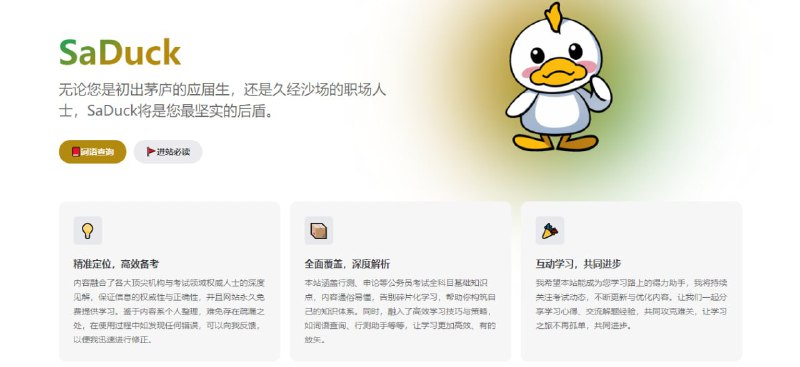 #考公 #资料 SaDuck 考公考编知识网站，包含行测、申论、公基等全科目基础知识点，融合了各大顶尖机构与考试领域权威人士的深度见解，保证信息的权威性与正确性，还提供了词语查询、行测助手、备考资料等，完全免费，无需注册