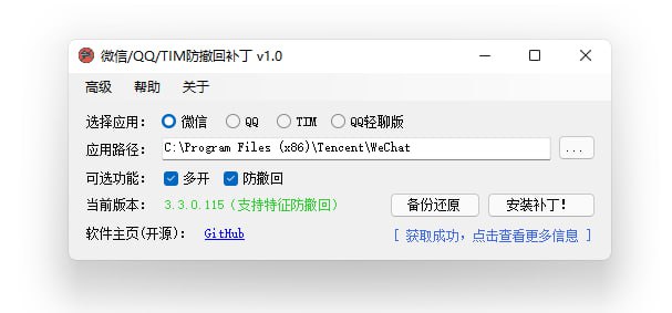 免费开源 微信多开 QQ TIM 微信防撤回神器 防撤回补丁下载