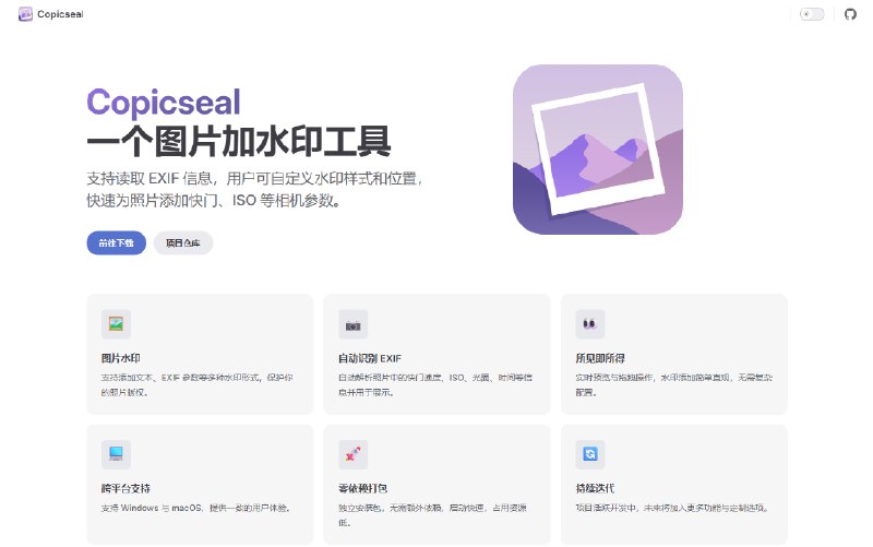 Copicseal一个图片加水印工具支持读取 EXIF 信息，用户可自定义水印样式和位置，快速为照片添加快门、ISO 等相机参数