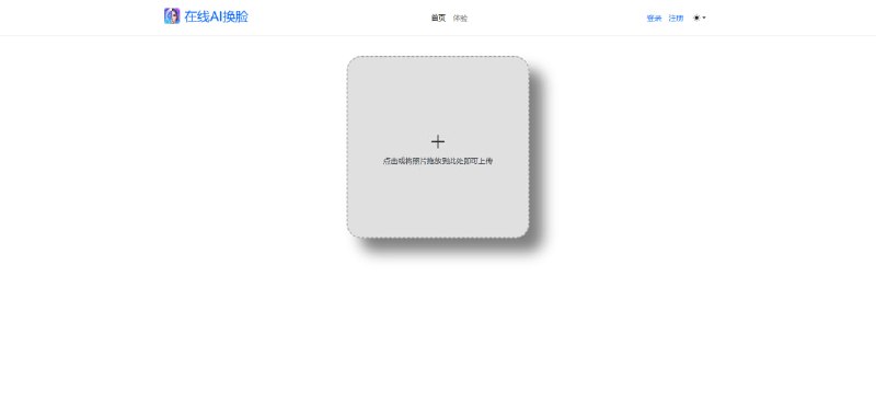 在线免费换脸，每个月免费换脸10次，会员无限次换脸