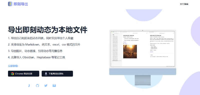 #下载·扩展 #极客下载站点名称: 即刻导出描述: 即刻导出 - 导出自己和即友的动态和个人收藏为本地文件，支持 Markdown、纯文本、excel、csv 格式的文件，无缝导入 Obsidian、Heptabase 等笔记工具链接: 