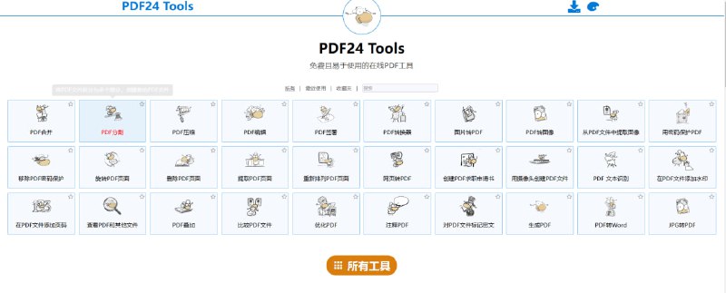PDF24 Tools免费且易于使用的在线PDF工具