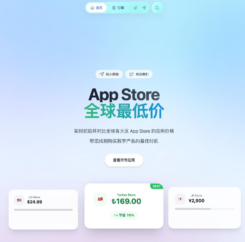 #比价 #iOS App Store Price 实时抓取并对比全球各大区 App Store 的应用价格，涵盖 Claude、ChatGPT、1Password、Infuse、YouTube Premium、Telegram 等常用软件，同时覆盖全球主要地区，包括常见的低价区，价格数据每日自动更新并去重，支持实时汇率换算和 AI 智能分析，完全免费，无需注册