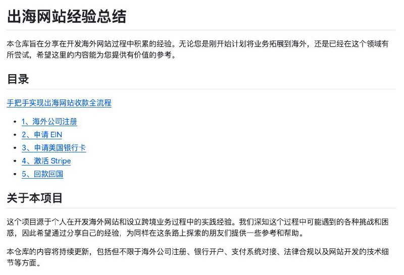 出海网站收款全流程该网站提供了一系列关于如何实现海外网站收款的详细教程和指导，涵盖了从海外公司注册、申请EIN（雇主识别号）、开设美国银行卡、激活支付平台Stripe，到回款回国的全流程